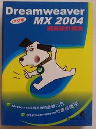 Dreamweaver MX 2004網頁製作ISBN-9577179215(近全新內容完好無筆記)2006旗立研究室 編著/旗立資訊 歷史價格詳細信息