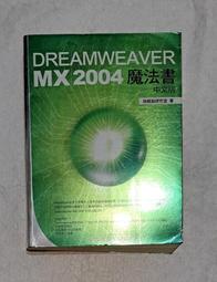 Dreamweaver MX 2004網頁製作ISBN-9577179215(近全新內容完好無筆記)2006旗立研究室 編著/旗立資訊 歷史價格詳細信息