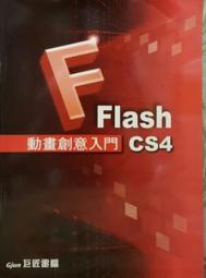 Flash 創意動畫Fun手做 8成新內容無劃記 ISBN 9789861259680 呂聰賢 松崗文魁 2007 歷史價格詳細信息