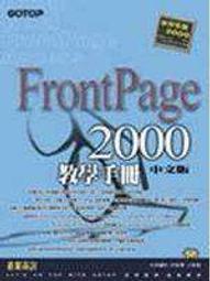 《FRONTPAGE 2000 資料庫網站輕鬆做》ISBN:9572231545│松崗文魁│陳宗興│九成新 歷史價格詳細信息