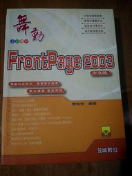 FrontPage2003網頁設計真EZ (無光碟) ISBN 9861254595 九成新1頁少許劃記 千展工作室 文魁資訊 2005 歷史價格詳細信息
