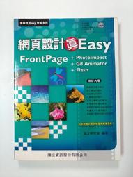 附光碟 網頁設計真Easy/網頁製作真Easy Front Page + Photo Impact + flash 綜合應用 / 旗立研究室 ISBN:9867699671近全新(D105) 歷史價格詳細信息