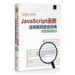 【大享】JavaScript&amp;JQuery 網站互動設計程式進化之道9789863478164碁峰ACL042300 歷史價格詳細信息