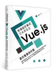前端設計範式三大天王之Vue.js 最完整實例作戰 梁睿坤 佳魁數位 190110RB【明鏡二手書 2018B】 歷史價格詳細信息