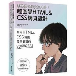HTML＋CSS網頁版面設計：輕鬆寫語法‧快速修版型 (非一元商品) 歷史價格詳細信息