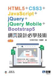 【大享】 HTML5與CSS3響應式網頁設計 第二版 9789864760336 碁峰 ACL045700 400 歷史價格詳細信息