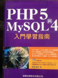 《PHP5 與 MySQL5 入門學習指南（附1光碟）》ISBN:9574423379│旗標│凱文瑞克│七成新 歷史價格詳細信息
