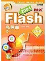 《FLASH MX 2004新動畫觀念》ISBN:9861252150│松崗文魁│飛行者(尋夢園工作室)、張靜怡│七成新 歷史價格詳細信息