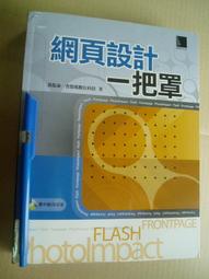 網頁設計一把罩 (附光碟未拆封) ISBN 957527895X九成新少許劃記 原價520 黃乾泰 等 博碩文化 2010 歷史價格詳細信息