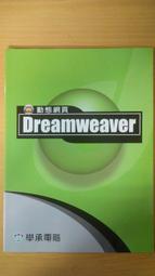 動態網頁 Dreamweaver 近全新無劃記 AEQ002541 學承電腦  2007 歷史價格詳細信息