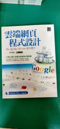 雲端網頁程式設計=全新= 第二版 博碩出版 歷史價格詳細信息