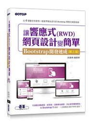 【大享】讓響應式(RWD)網頁設計變簡單:Bootstrap開發速成(第三版)9786263242579碁峰 價格比較,價格查詢,歷史價格詳細信息