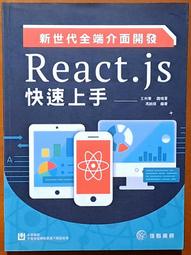 新世代全端介面開發 React.js快速上手 佳魁數位 190110RB【明鏡二手書 2016B】 價格比較,價格查詢,歷史價格詳細信息