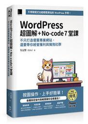 【大享】 WordPress&amp;網頁設計會遇到的100個問題 9789864345373  博碩 MP22037 520 歷史價格詳細信息