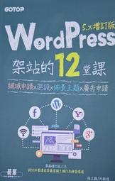 WordPress架站的12堂課5.x增訂版|網域申請x架設x佈景主題x廣告申請【金石堂】 歷史價格詳細信息