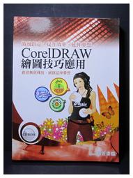 CorelDRAW X3 實用範例精選集(含光碟) 9成新無劃記2007九月初版4刷 ISBN 9789861259482 蔡哲明 松崗文魁 2007 歷史價格詳細信息
