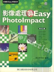 PhotoImpact影像處理 (九年一貫課程資訊教育系列教材) [九成新內容完好146頁]ISBN-9867699084 旗立研究室 旗立資訊 2003 歷史價格詳細信息