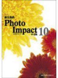 PhotoImpact10 哇!影像編輯真簡單 歷史價格詳細信息