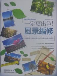 【月界】一定更出色! Photoshop 風景編修-附光碟(絕版)_施威銘研究室_旗標_原價420　〖電腦繪圖〗AGI 價格比較,價格查詢,歷史價格詳細信息
