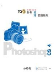 TQC+ 影像處理認證指南 Photoshop CC（第二版）【金石堂】 歷史價格詳細信息