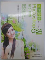 《正確學會 Illustrator 的 16 堂課(第二版)》│旗標│施威銘研究室│九成新 *附光碟 歷史價格詳細信息