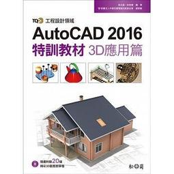 TQC＋ AutoCAD 2020特訓教材－3D應用篇（隨書附贈23個精彩3D動態教學檔） 歷史價格詳細信息