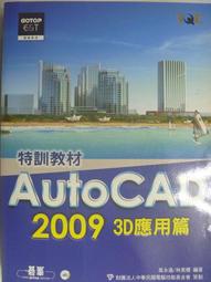 附光碟 AutoCAD 2006 特訓教材-3D應用篇 吳永進等著 松崗 八成新書 K193 歷史價格詳細信息
