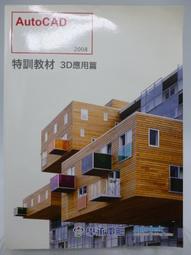 附光碟 AutoCAD 2010 特訓教材 3D 應用篇 TQC 吳永進 碁峯 無劃記 91K 歷史價格詳細信息