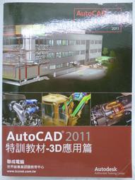 附光碟 AutoCAD 2010 特訓教材 3D 應用篇 TQC 吳永進 碁峯 無劃記 91K 歷史價格詳細信息