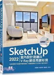 益大~SketchUp 2018 室內設計繪圖講座9789863125129 旗標FT580 歷史價格詳細信息