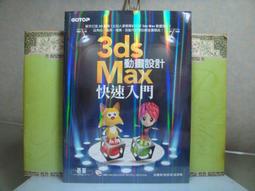3ds Max 動畫設計快速入門 邱聰倚 姚家琦 吳綉華 九成新 歷史價格詳細信息