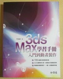 《松崗》3ds Max 空間場景設計的12堂課(附光碟全1冊)李家豪【頭大大-電腦】甲02◎AI2 歷史價格詳細信息