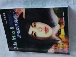 【3ds max 8 破難關 劉修蓉 著 上奇】電腦 繪圖 影像 3D 建築 製圖 室內 設計 歷史價格詳細信息