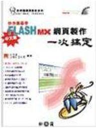 【無cd. t】《FLASH MX 2004網??製作??好神（附光碟）》ISBN:9861255451│松崗文魁│文淵閣工作室│五成新 歷史價格詳細信息
