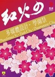 益大資訊《FLASH動畫棒棒堂-商業範例隨學隨用》ISBN:9789574423415 │旗標│葉翊靇│FS431 全新 歷史價格詳細信息