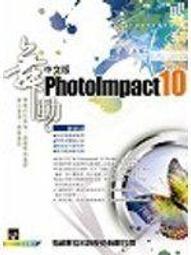 PhotoImpact10 哇!影像編輯真簡單 歷史價格詳細信息
