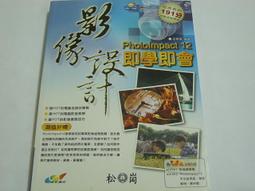 PhotoImpact 12 創意魔法全蒐錄 無光碟 ISBN 9789866884115七成新無劃記 鄭正權.張齡月 上奇科技 2007 歷史價格詳細信息