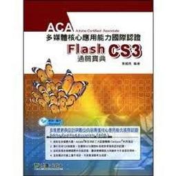 《Flash CS3中文版-ACA多媒體核心應用能力國際認證通關寶典》ISBN:9862386754│台科大│葉國良│8成新 (A87) 歷史價格詳細信息