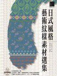 @puppy`s store@胖胖狗愛書坊《設計生活．和風典雅紋樣素材集(附 CD )》ISBN:9862013818│博碩│大室ゾェバ│全新 歷史價格詳細信息