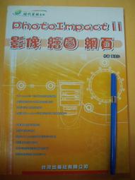 PhotoImpact 12 創意魔法全蒐錄 無光碟 ISBN 9789866884115七成新無劃記 鄭正權.張齡月 上奇科技 2007 歷史價格詳細信息