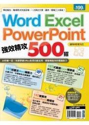 Word、Excel、PowerPoint 強效精攻500招 （附贈爆量密技別冊）【金石堂】 歷史價格詳細信息