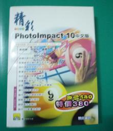 PhotoImpact10 哇!影像編輯真簡單 歷史價格詳細信息
