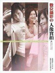 【清倉大拍賣】《人像寫真 Photoshop 編修技─影像與質感的創新提昇》ISBN:9862013567│博碩│博碩文化, 申鏞官│全新 歷史價格詳細信息