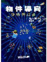 《物件導向系統分析與設計：結合MDA與UML》ISBN:9577296564│貝塔/智勝│吳仁和│九成新 歷史價格詳細信息