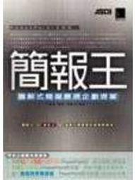 《博碩》企劃王:編排圖文並茂的企畫書(附光碟/全1冊)竹島慎一郎【頭大大-電腦】甲11◎FV2 歷史價格詳細信息