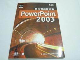 【森林二手書】《PowerPoint 2003實力養成暨評量》ISBN:9862042974│文魁資訊│電腦技能基金會 歷史價格詳細信息