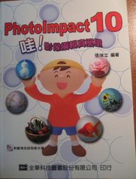 PhotoImpact影像繪圖輕鬆show ISBN 9789862041598 九成新3頁有寫字 書號 XH803 蔡俊平 松崗文魁 2010 歷史價格詳細信息