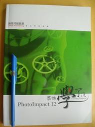 PhotoImpact 12 創意魔法全蒐錄 無光碟 ISBN 9789866884115七成新無劃記 鄭正權.張齡月 上奇科技 2007 歷史價格詳細信息