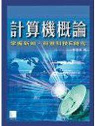 計算機概論(第11版)[二手書_良好]0069 TAAZE讀冊生活 歷史價格詳細信息