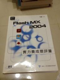 《FLASH MX 2004新動畫觀念》ISBN:9861252150│松崗文魁│飛行者(尋夢園工作室)、張靜怡│七成新 歷史價格詳細信息
